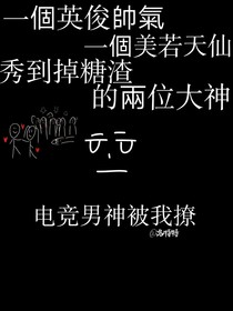 电竞男神被我撩-d572