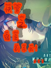 快穿之病嬌宿主別殺我