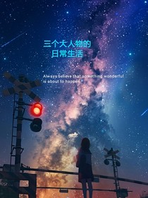 三个大人物的日常生活