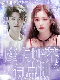 黄明昊：摩卡奶茶有点甜