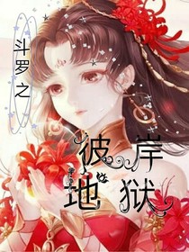 斗罗之彼岸地狱