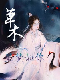 草木：星梦如你