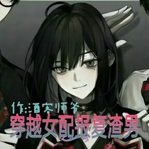 穿越女配：报复渣男