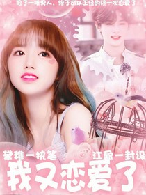 我又恋爱了