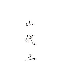 山代王