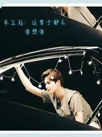 朱正廷：這輩子都不要想跑