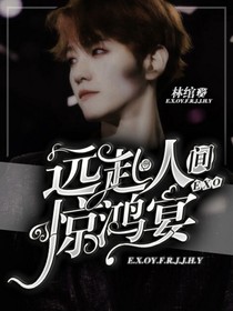 EXO：远赴人间惊鸿宴