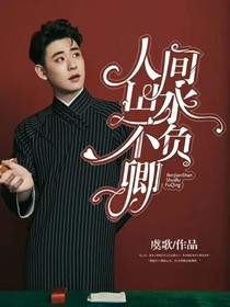 人間山水不負(fù)卿