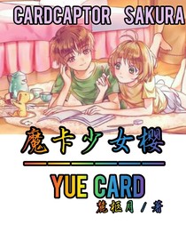 魔卡少女櫻之月card