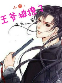 小姐，王爷被撩了