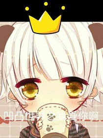 凹凸世界之我愛你啊