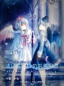 請記住，我也曾善良過
