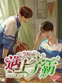 当校ba遇上学霸——d565