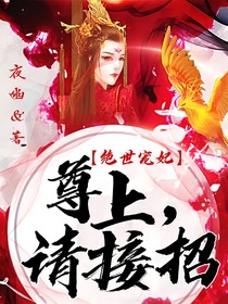 绝世宠妃：尊上请接招