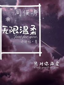 周俊濤：無限溫柔——d929