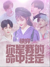 快穿：你是我的命中注定
