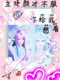 顏冰，霸氣天下