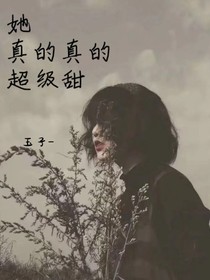 她真的真的超级甜