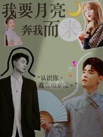 德云社：我要月亮奔我而来