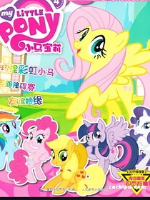 小馬寶莉之光影對決