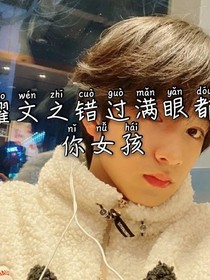 刘耀文之错过满眼都是你女孩-d318
