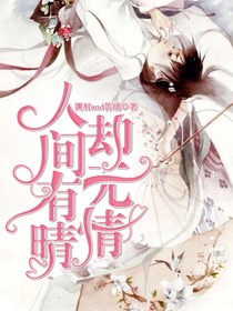 人间有晴却无情