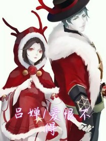 呂嬋1愛(ài)恨不得