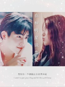 在和明星谈恋爱