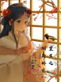 重生之相府娇宠