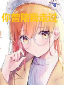 你曾陪我走過
