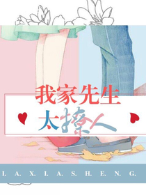 我家先生太撩人：跟着我就好