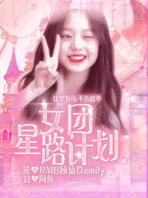 女团星路计划