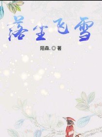 落尘飞雪