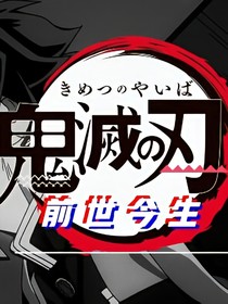 鬼灭之刃之前世今生-d999