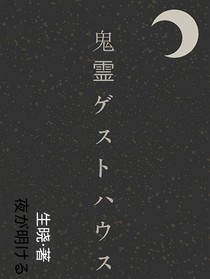 鬼灵招待所