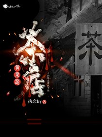 黄泉之路：茶店