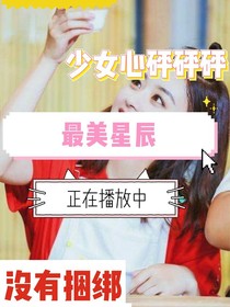 最美星辰