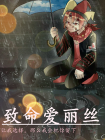 致命爱丽丝