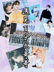 遇见百分九哥哥