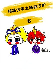 核晶少年之核晶守護者