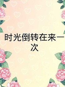 时光倒转在来一次