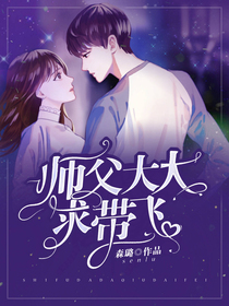 師父大大求帶飛