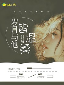 歲月與他皆溫柔