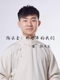 陶云圣：那些年的我们——d533