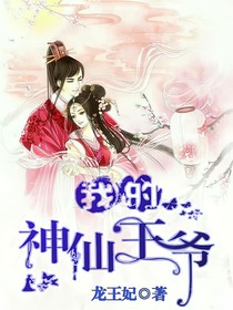 重生王妃：我的神仙王爺