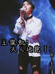 王俊凱：夫人逃跑了！