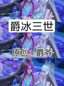 爵冰三世