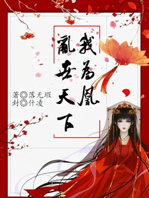 亂世天下我為凰