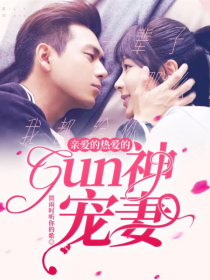 亲爱的热爱的：gun神宠妻