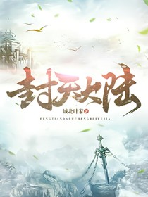 封天大陆